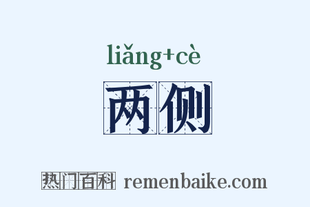 两侧是什么意思的图片